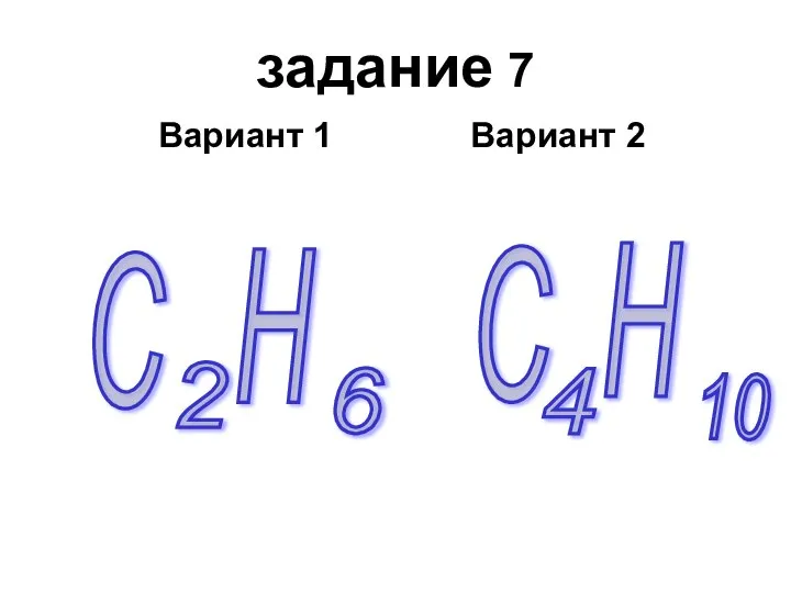 задание 7 Вариант 1 Вариант 2 H С H С 2 10 4 6