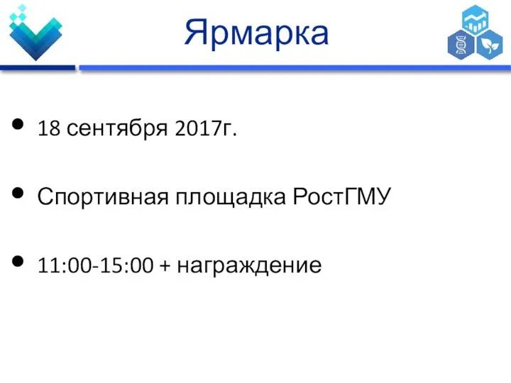 Ярмарка 18 сентября 2017г. Спортивная площадка РостГМУ 11:00-15:00 + награждение