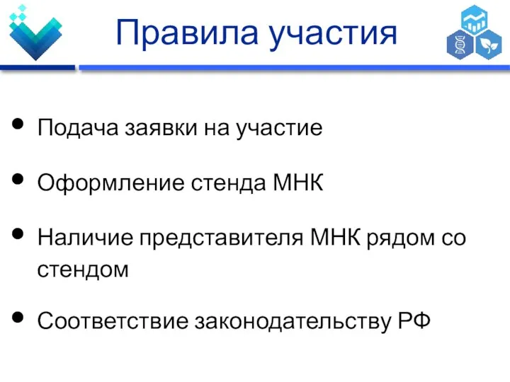 Правила участия Подача заявки на участие Оформление стенда МНК Наличие представителя