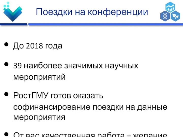 Поездки на конференции До 2018 года 39 наиболее значимых научных мероприятий