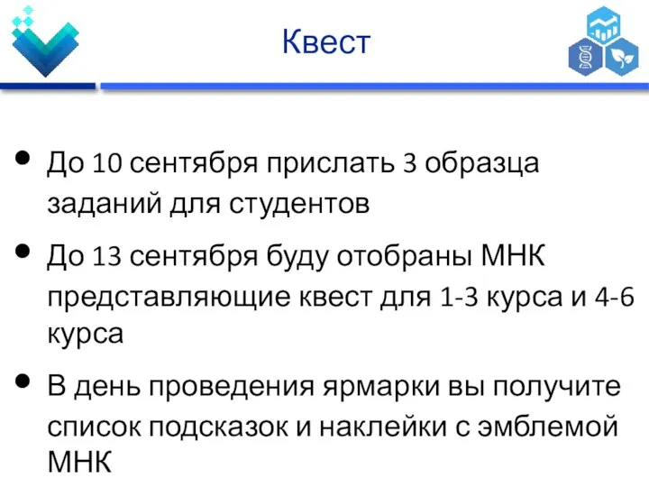 Квест До 10 сентября прислать 3 образца заданий для студентов До