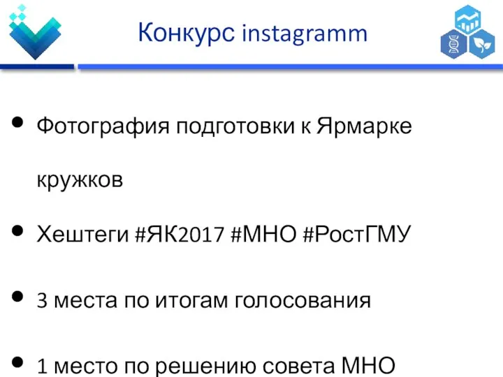 Конкурс instagramm Фотография подготовки к Ярмарке кружков Хештеги #ЯК2017 #МНО #РостГМУ