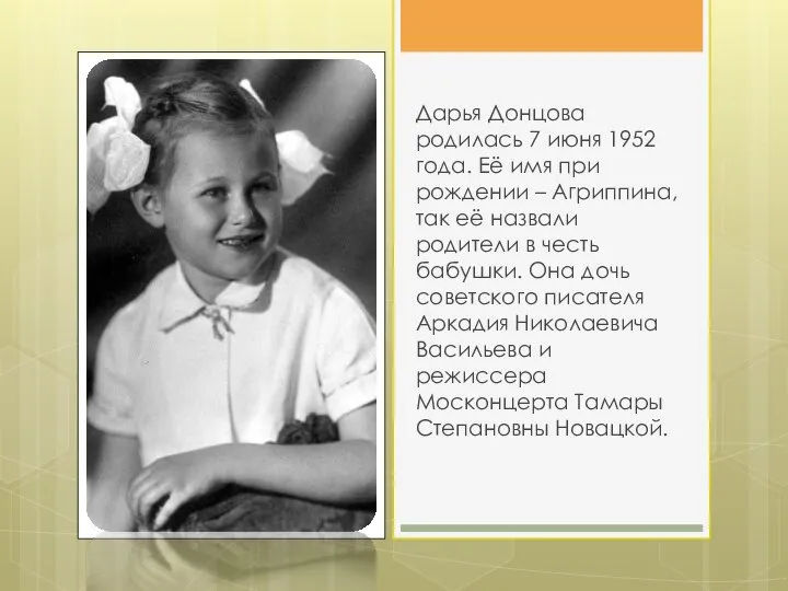 Дарья Донцова родилась 7 июня 1952 года. Её имя при рождении