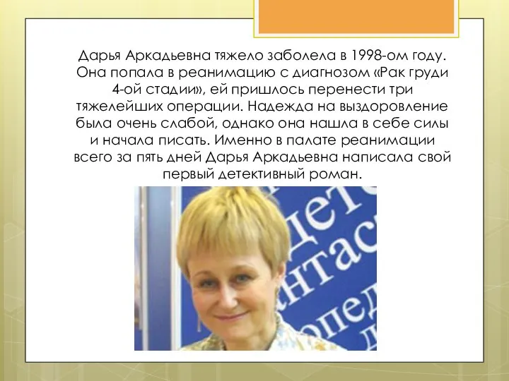 Дарья Аркадьевна тяжело заболела в 1998-ом году. Она попала в реанимацию