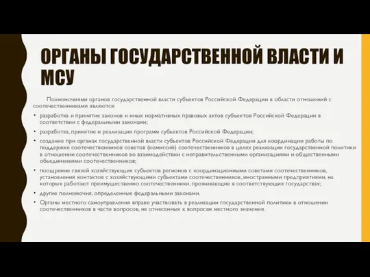 ОРГАНЫ ГОСУДАРСТВЕННОЙ ВЛАСТИ И МСУ Полномочиями органов государственной власти субъектов Российской