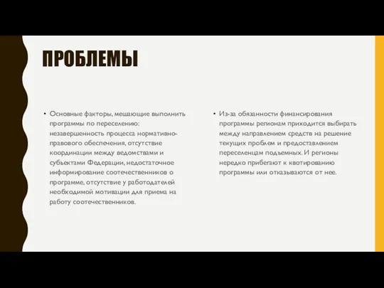 ПРОБЛЕМЫ Основные факторы, мешающие выполнить программы по переселению: незавершенность процесса нормативно-правового