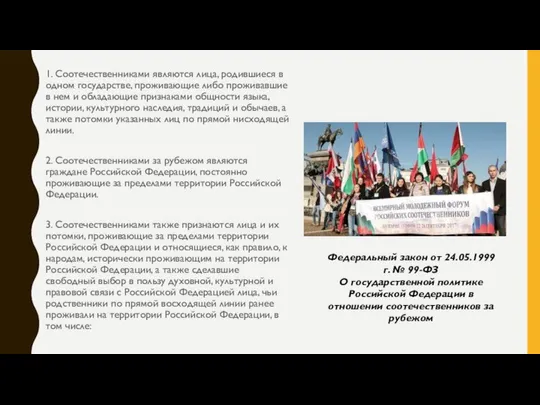 1. Соотечественниками являются лица, родившиеся в одном государстве, проживающие либо проживавшие