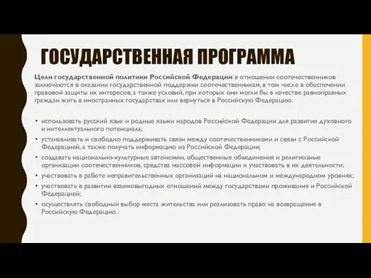 ГОСУДАРСТВЕННАЯ ПРОГРАММА Цели государственной политики Российской Федерации в отношении соотечественников заключаются