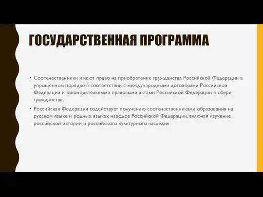 ГОСУДАРСТВЕННАЯ ПРОГРАММА Соотечественники имеют право на приобретение гражданства Российской Федерации в