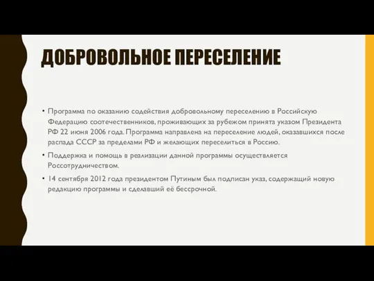 ДОБРОВОЛЬНОЕ ПЕРЕСЕЛЕНИЕ Программа по оказанию содействия добровольному переселению в Российскую Федерацию