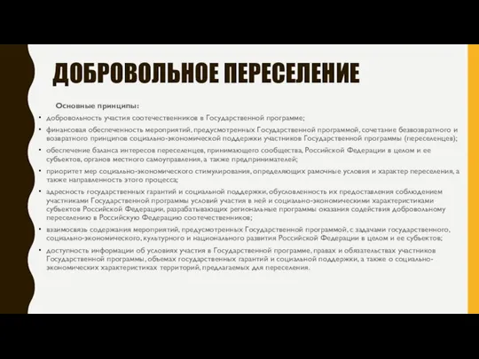 ДОБРОВОЛЬНОЕ ПЕРЕСЕЛЕНИЕ Основные принципы: добровольность участия соотечественников в Государственной программе; финансовая