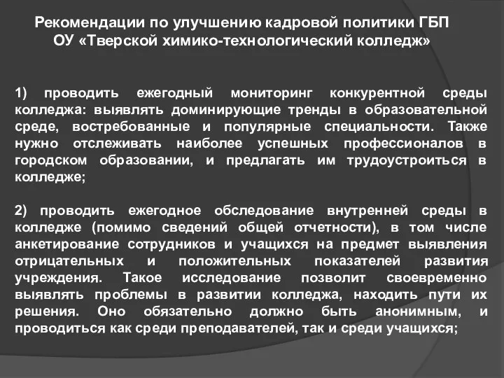 1) проводить ежегодный мониторинг конкурентной среды колледжа: выявлять доминирующие тренды в