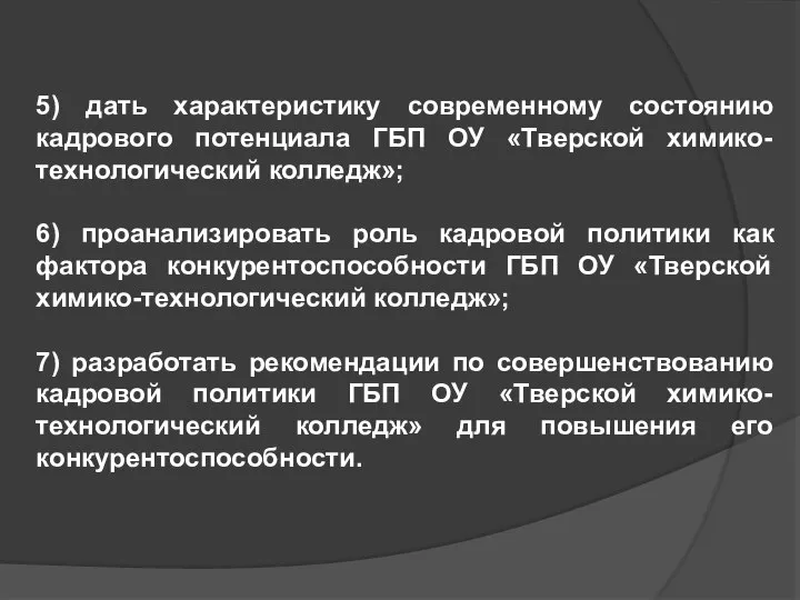 5) дать характеристику современному состоянию кадрового потенциала ГБП ОУ «Тверской химико-технологический