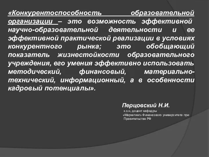 «Конкурентоспособность образовательной организации – это возможность эффективной научно-образовательной деятельности и ее