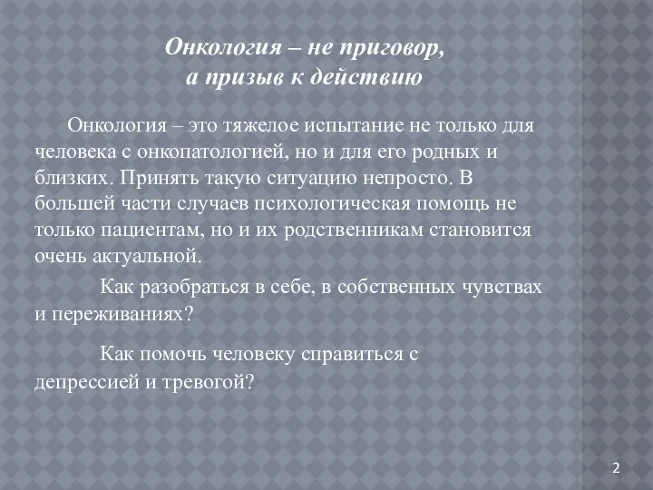 Онкология – не приговор, а призыв к действию Онкология – это