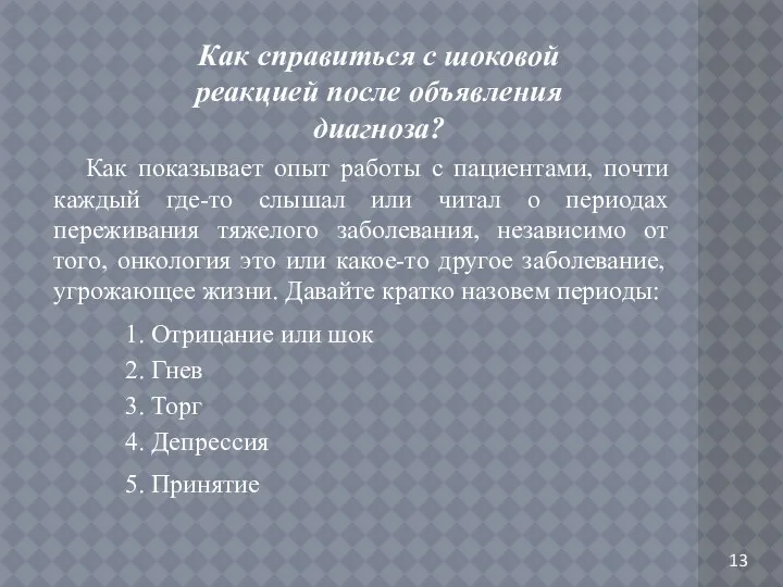 13 Как показывает опыт работы с пациентами, почти каждый где-то слышал