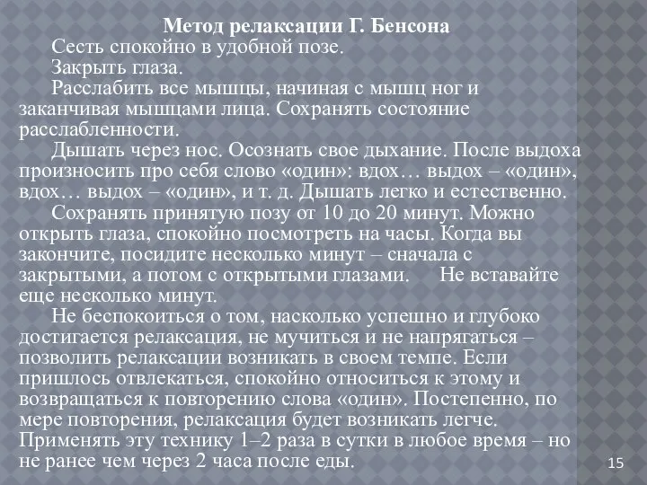 15 Метод релаксации Г. Бенсона Сесть спокойно в удобной позе. Закрыть