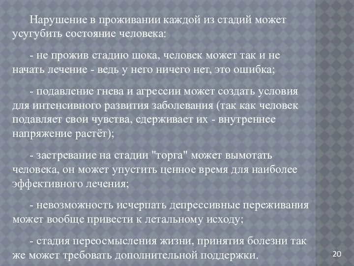 Нарушение в проживании каждой из стадий может усугубить состояние человека: -