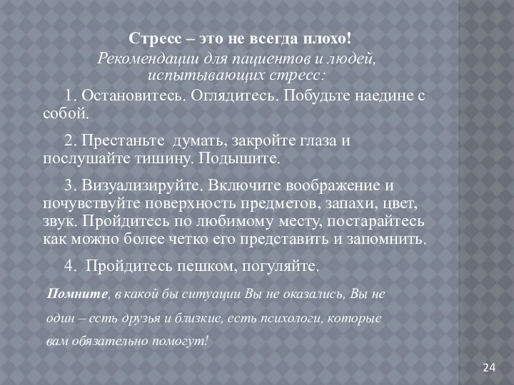 Стресс – это не всегда плохо! Рекомендации для пациентов и людей,