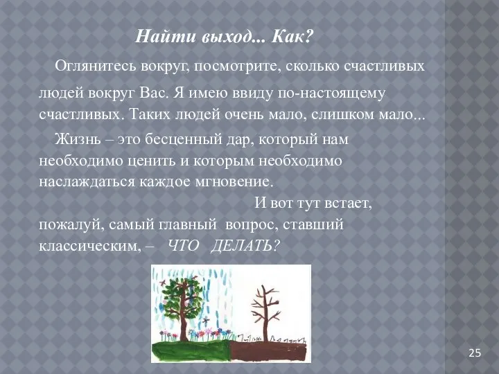 Оглянитесь вокруг, посмотрите, сколько счастливых людей вокруг Вас. Я имею ввиду