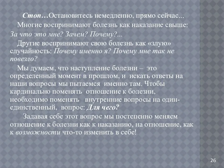 26 Стоп…Остановитесь немедленно, прямо сейчас... Многие воспринимают болезнь как наказание свыше: