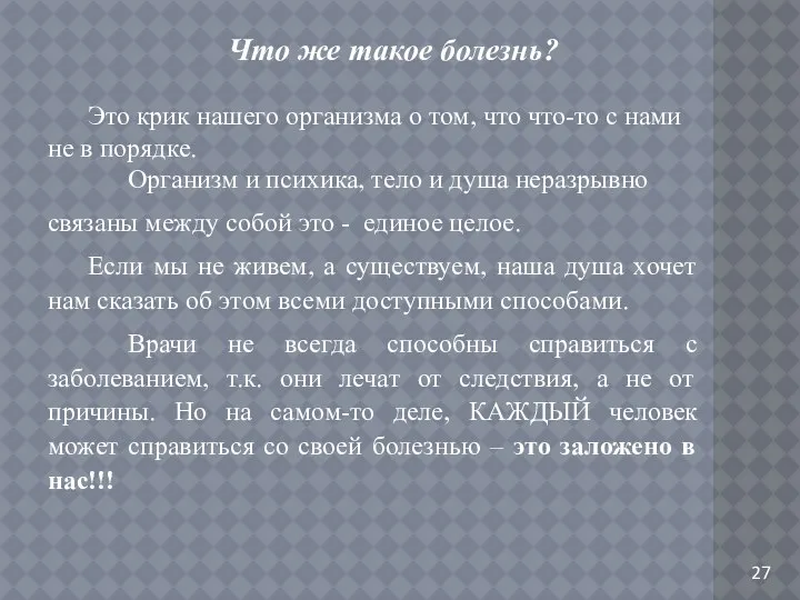 27 Что же такое болезнь? Это крик нашего организма о том,