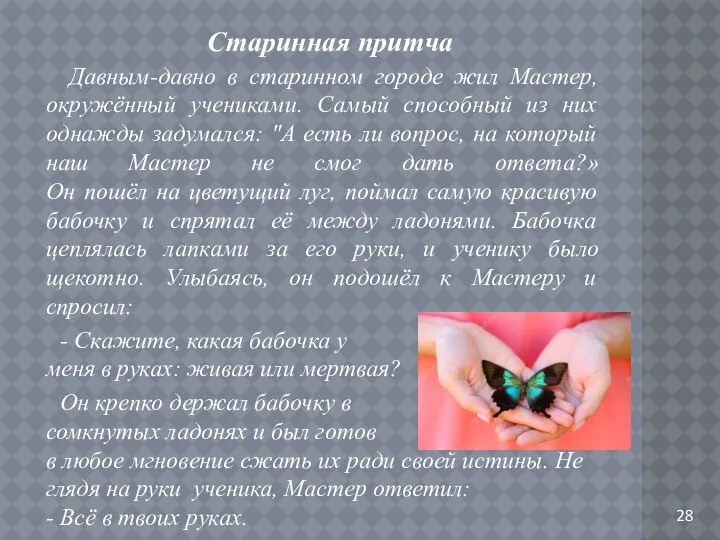 Старинная притча Давным-давно в старинном городе жил Мастер, окружённый учениками. Самый