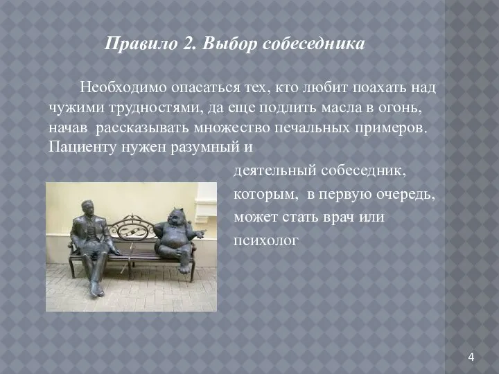 Правило 2. Выбор собеседника Необходимо опасаться тех, кто любит поахать над