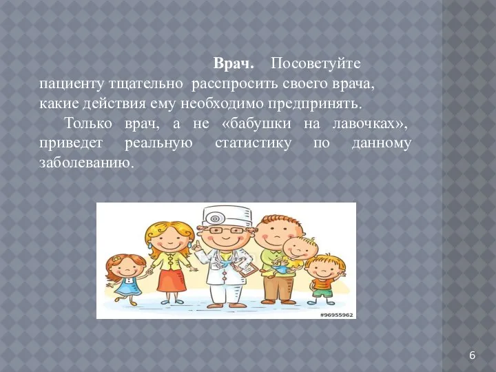 Врач. Посоветуйте пациенту тщательно расспросить своего врача, какие действия ему необходимо