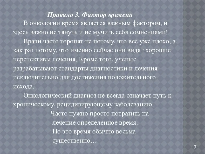 Правило 3. Фактор времени В онкологии время является важным фактором, и