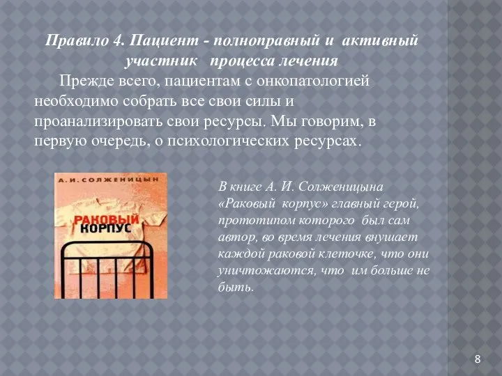 Правило 4. Пациент - полноправный и активный участник процесса лечения Прежде