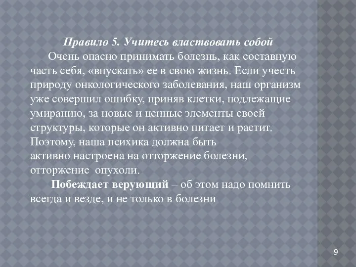 Правило 5. Учитесь властвовать собой Очень опасно принимать болезнь, как составную