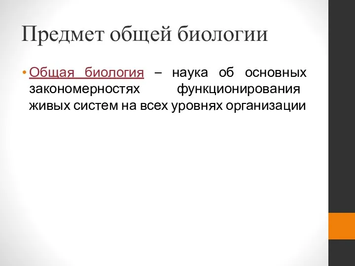 Предмет общей биологии Общая биология – наука об основных закономерностях функционирования