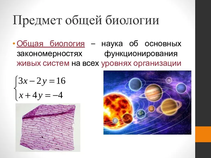 Предмет общей биологии Общая биология – наука об основных закономерностях функционирования