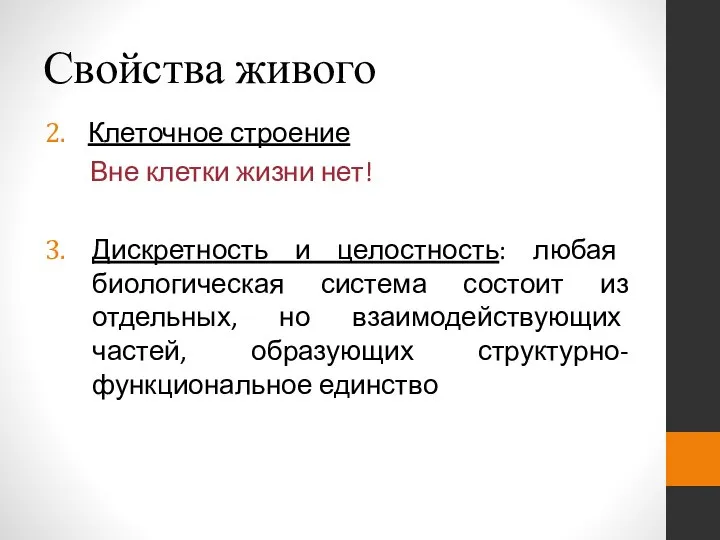 Свойства живого Клеточное строение Вне клетки жизни нет! Дискретность и целостность: