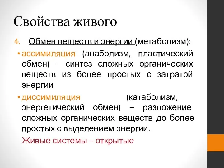 Свойства живого Обмен веществ и энергии (метаболизм): ассимиляция (анаболизм, пластический обмен)