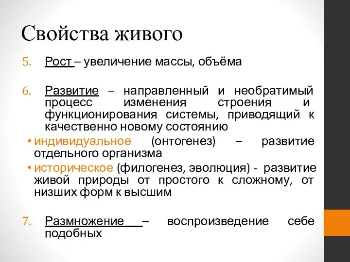 Свойства живого Рост – увеличение массы, объёма Развитие – направленный и