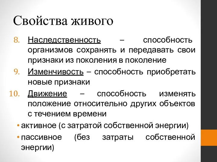 Свойства живого Наследственность – способность организмов сохранять и передавать свои признаки