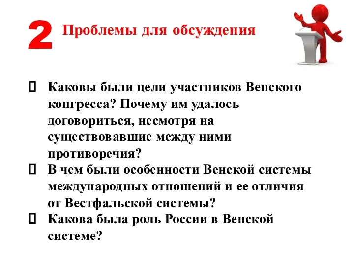 Проблемы для обсуждения Каковы были цели участников Венского конгресса? Почему им