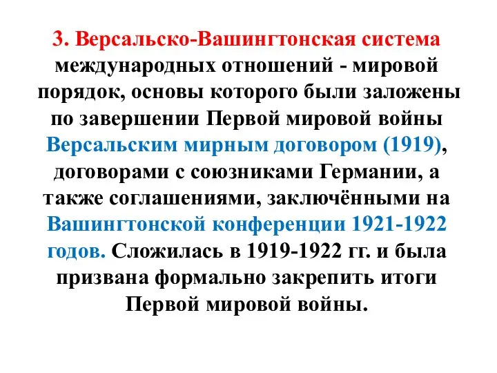 3. Версальско-Вашингтонская система международных отношений - мировой порядок, основы которого были