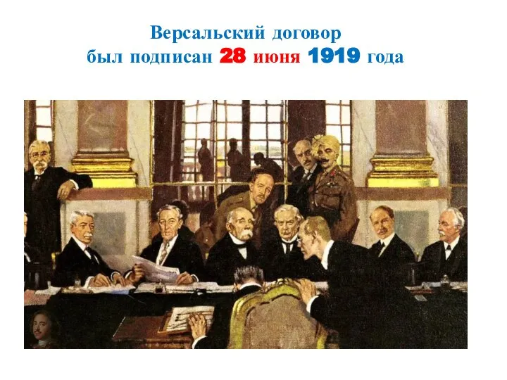 Версальский договор был подписан 28 июня 1919 года