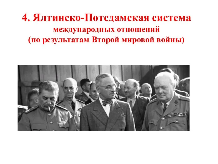 4. Ялтинско-Потсдамская система международных отношений (по результатам Второй мировой войны)