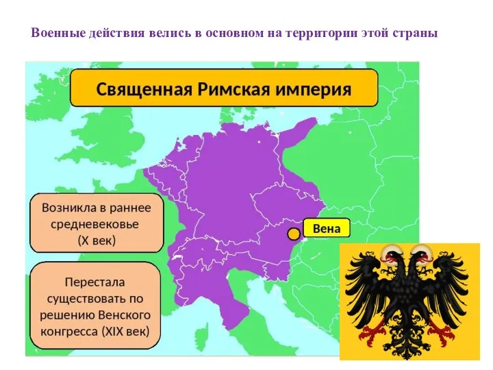 Военные действия велись в основном на территории этой страны