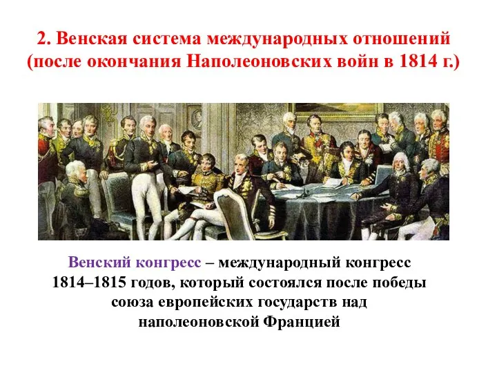 2. Венская система международных отношений (после окончания Наполеоновских войн в 1814