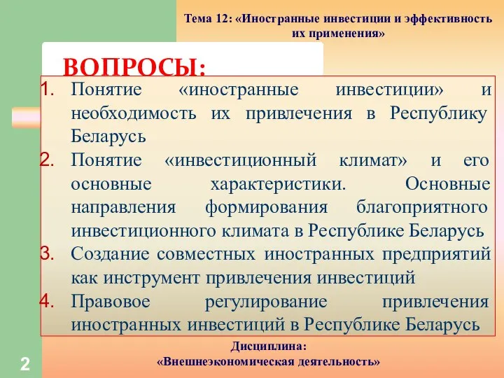 Понятие «иностранные инвестиции» и необходимость их привлечения в Республику Беларусь Понятие