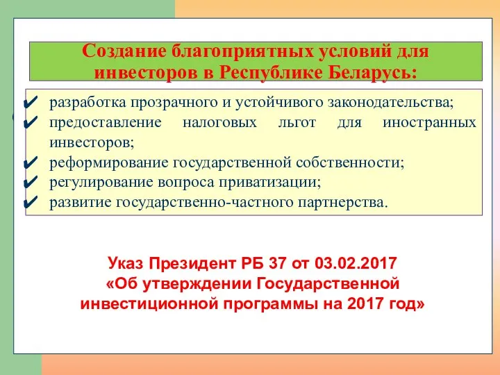 Создание благоприятных условий для инвесторов в Республике Беларусь: разработка прозрачного и