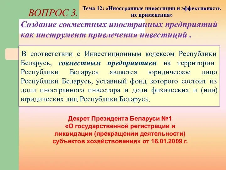 В соответствии с Инвестиционным кодексом Республики Беларусь, совместным предприятием на территории