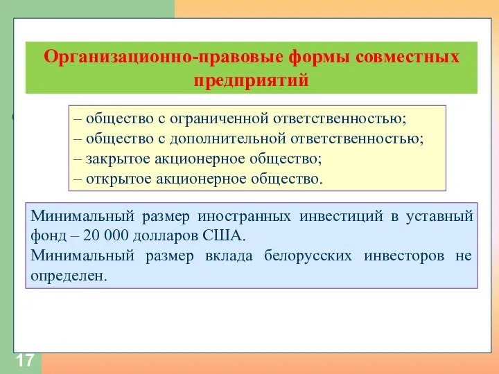 Организационно-правовые формы совместных предприятий – общество с ограниченной ответственностью; – общество