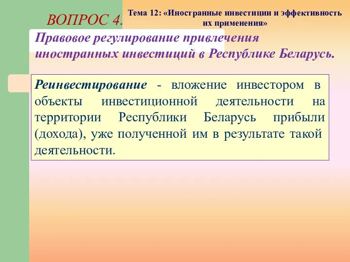 ВОПРОС 4. Правовое регулирование привлечения иностранных инвестиций в Республике Беларусь. Тема