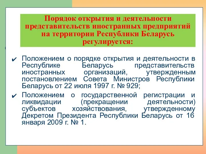 Положением о порядке открытия и деятельности в Республике Беларусь представительств иностранных